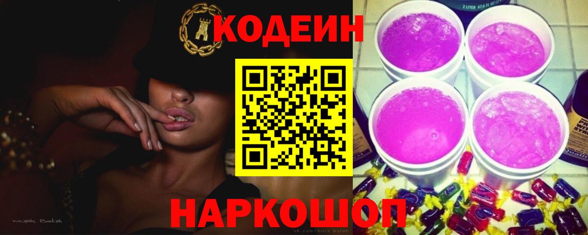 Нижнеудинск  Кодеиновый сироп Lean Purple Drank  Вход с VPN  продажа наркотиков  Кодеин напиток Lean (лин) 